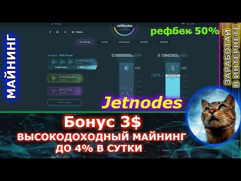 Jetnodes - Бонус 3$ зарабатываем на мастернодах до 4% в сутки