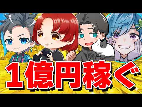 最強コラボで協力して1億円を稼ぐ？？？？？【フォートナイト】