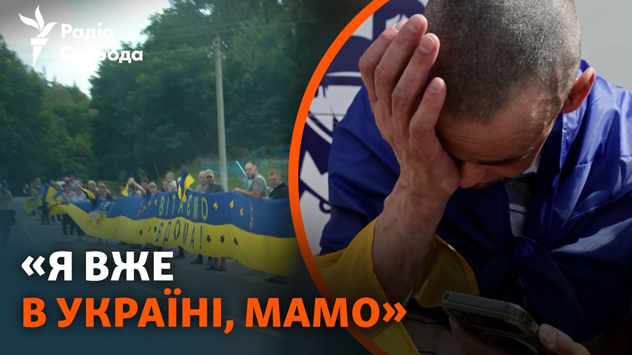 Перші емоції після повернення з полону | Новий обмін