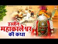 उज्जैन महाकालेश्वर की कथा Mahakaleshwar Katha महा�