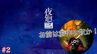 ［夜廻三］これは…失われた記憶を探す物語