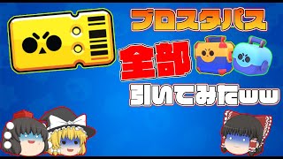 ブロスタパス全部引いたら爆死したんだけど。。。ww【ブロスタ:ゆっくり実況】