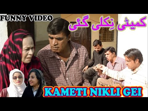 Kometian Aali Masi - New Pothwari Drama - Hameed Babar Ramzani - Shahnaz Khan - Pothwari funny video