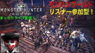 リスナー参加型マムタロトひたすら周回！モンスターハンターワールド