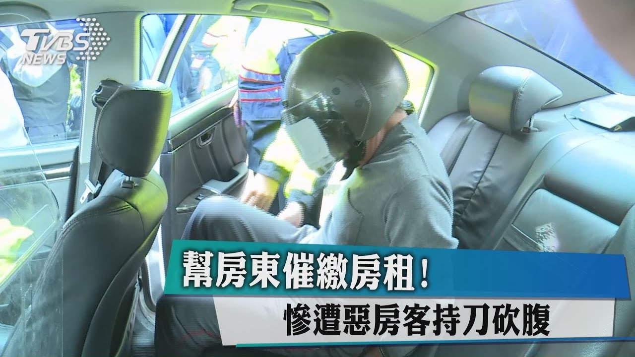 幫房東催繳房租! 慘遭惡房客持刀砍腹