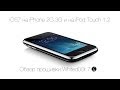 iOS7 на iPhone 2G,3G и на iPod Touch 1,2. Обзор прошивки ...