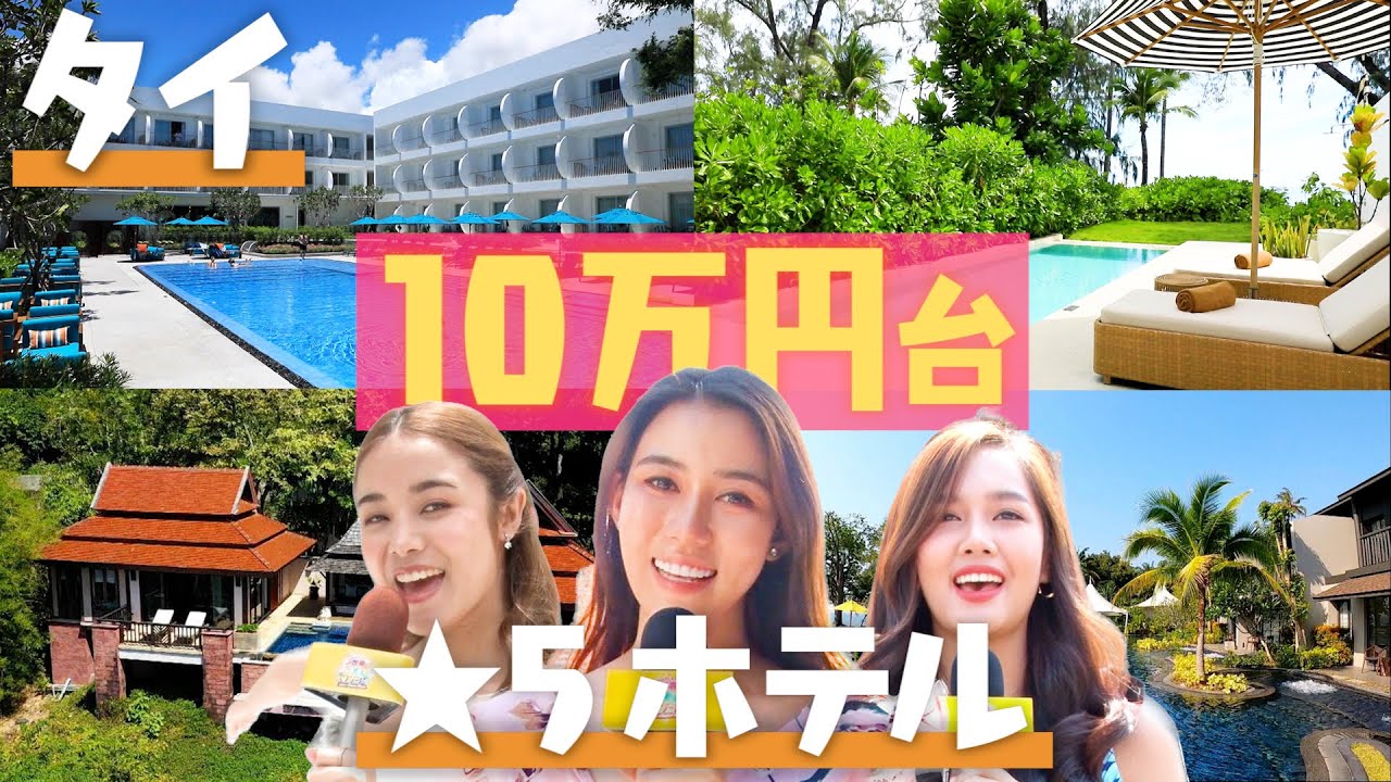 【10万円台ホテル】コスパ最強！タイ5つ星ホテルおすすめ3選
