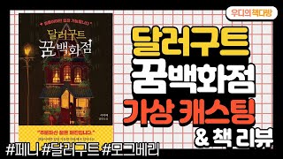 달러구트 꿈 백화점 | 책리뷰 | 가상캐스팅