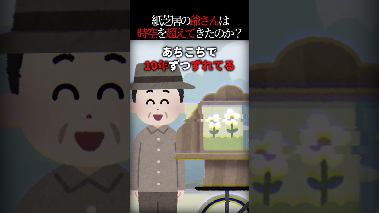 紙芝居じいさんの昔の話、時期が10年ずれてるんだが…