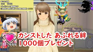 【スクスト2】「あふれる絆」が、あふれすぎたのでプレゼントしてみた【ゆっくり実況】