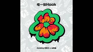 [音樂] Asiaboy 禁藥王&金魚腦-唱一個hook 