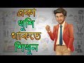 কিভাবে একা খুশি থাকতে হয় Motivational Video In BANGLA