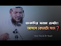 তাকদির সম্পর্কে বড় ভুল ধারণা শায়খ আ�
