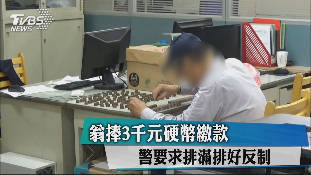 翁捧3000元硬幣繳款 警要求排滿排好反制