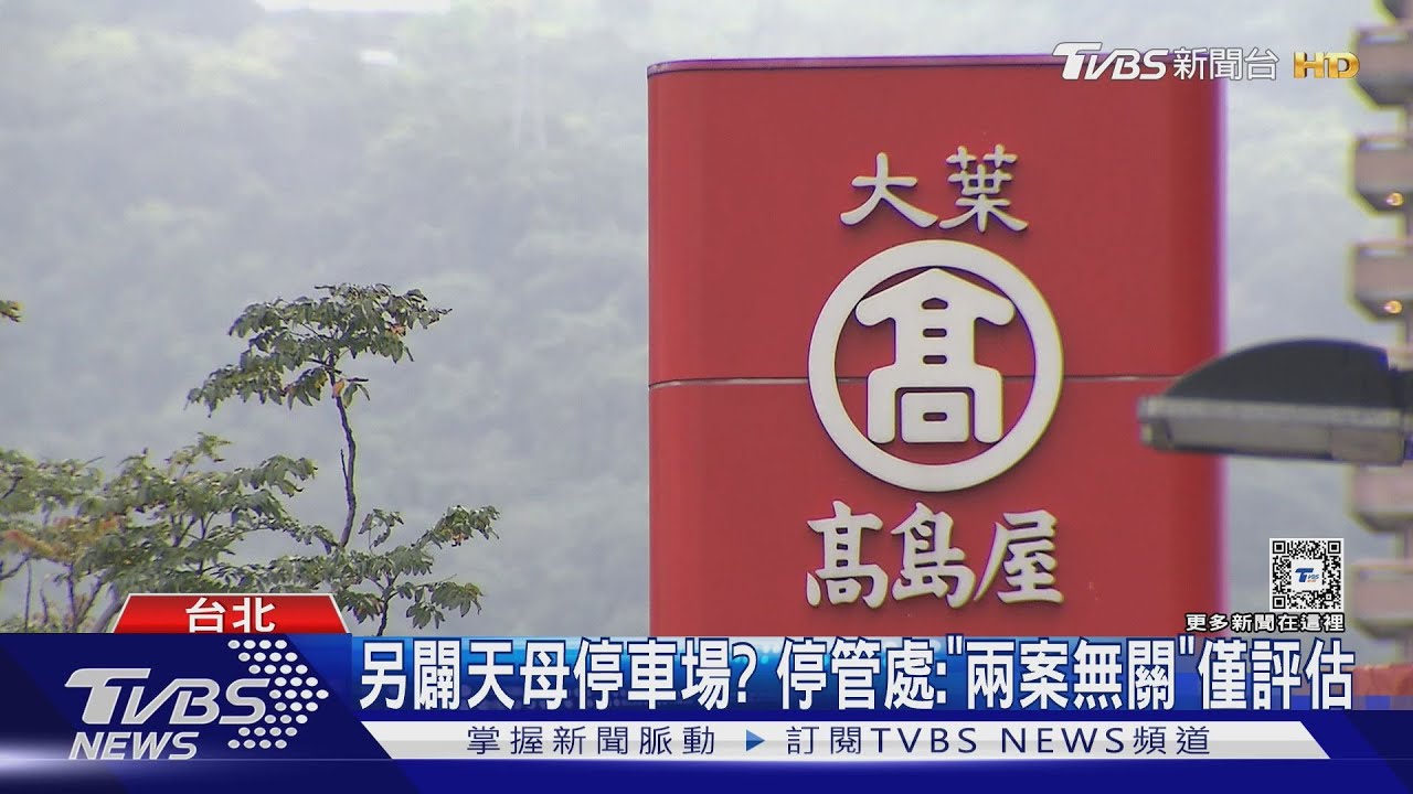 高島屋5樓「偷跑營運」? 市府:將罰最高30萬
