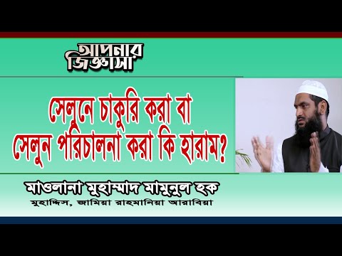 সেলুনে চাকুরী করা বা সেলুন পরিচালনা করা যাবে কি? মাওলানা মুহাম্মাদ মামুনুল হক