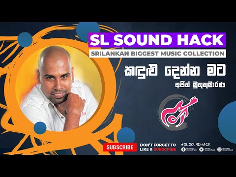 Kandulu Denna Mata - Ajith Muthukumarana (කඳුළු දෙන්න මට - අජිත් මුතුකුමාරණ)