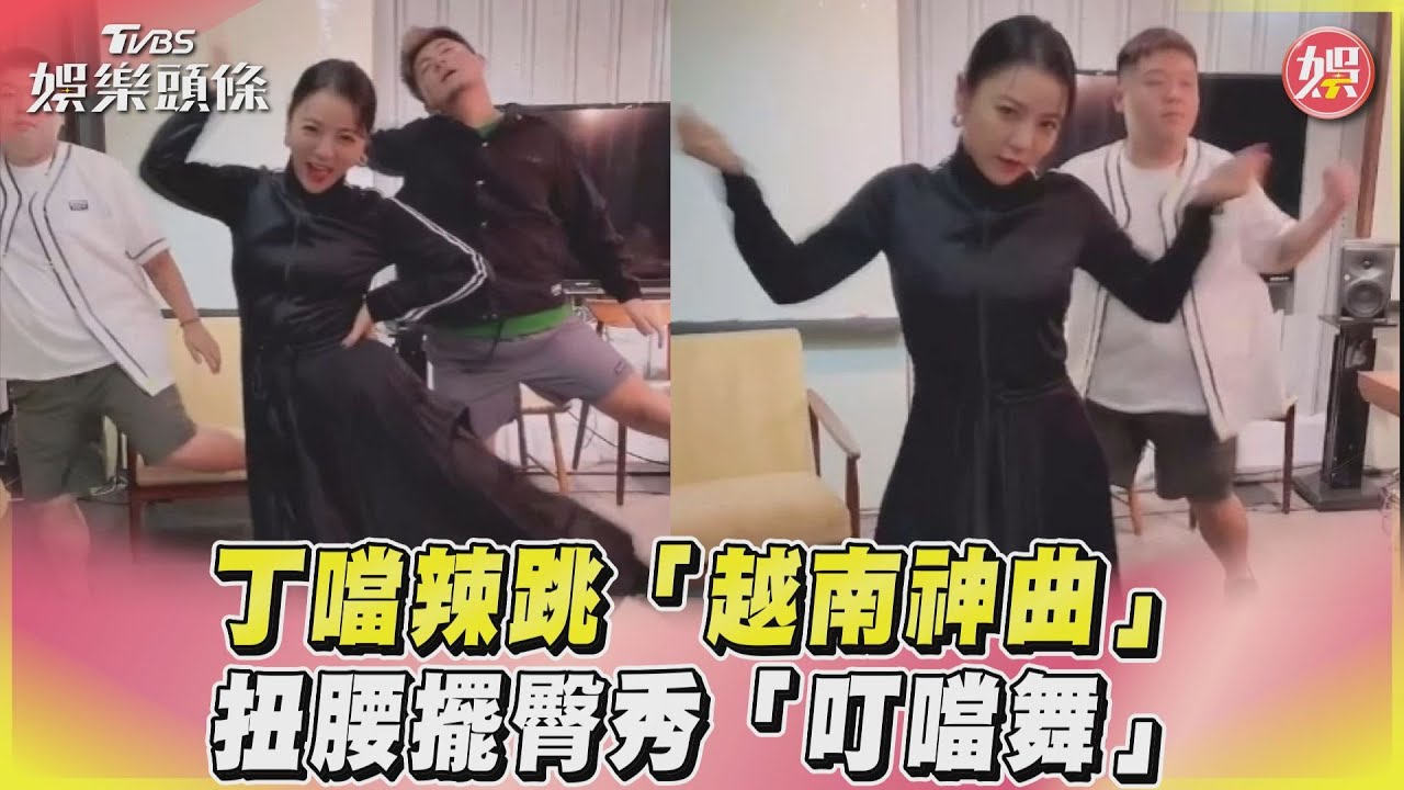 影音/丁噹辣跳「越南神曲」 扭腰擺臀秀「叮噹舞」