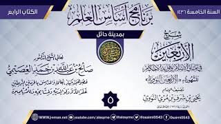 صورة المجلس 5 من شرح (الأربعين النووية) | برنامج أساس العلم 1436 (حائل) | الشيخ صالح العصيمي