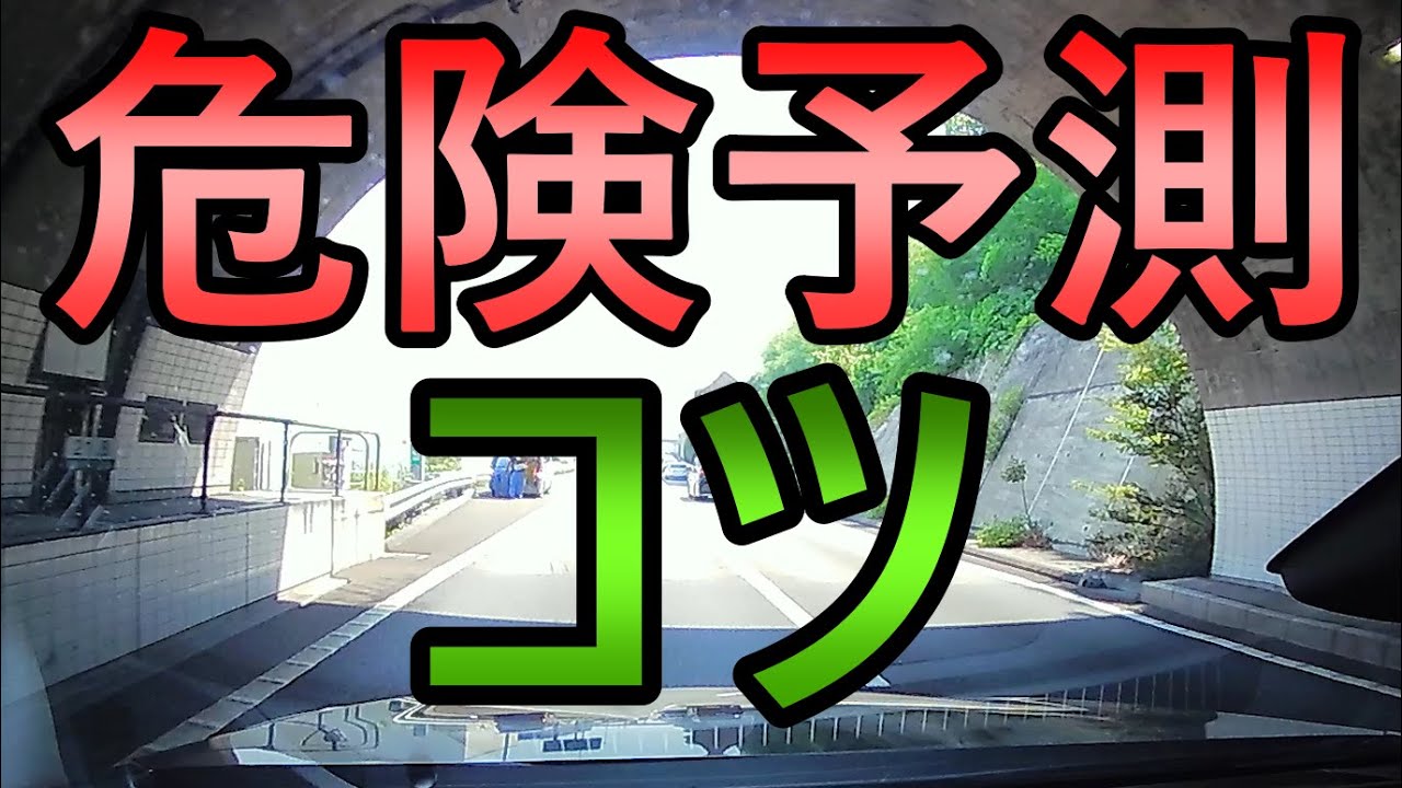 運転状況判断のコツ《初心者ペーパードライバー必見》