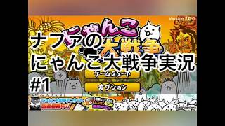このゲームは猫派にはたまりませんね！   ナファのにゃんこ大戦争実況 #1