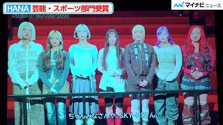 HANA、『ノノガ』でSKY-HI＆ちゃんみならから学び「人としても成長ができた」『Public of The Year 2025』授賞式