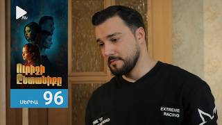 Ուրիշի Ընտանիքը, Սերիա 96 / Urishi Yntaniqy