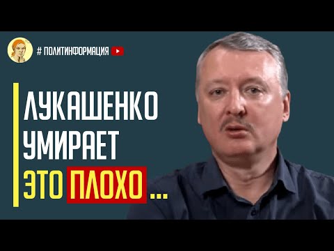 Лукашенко умирает! Гиркин шокировал россиян последствиями для россии в случае кончины Лукашенко