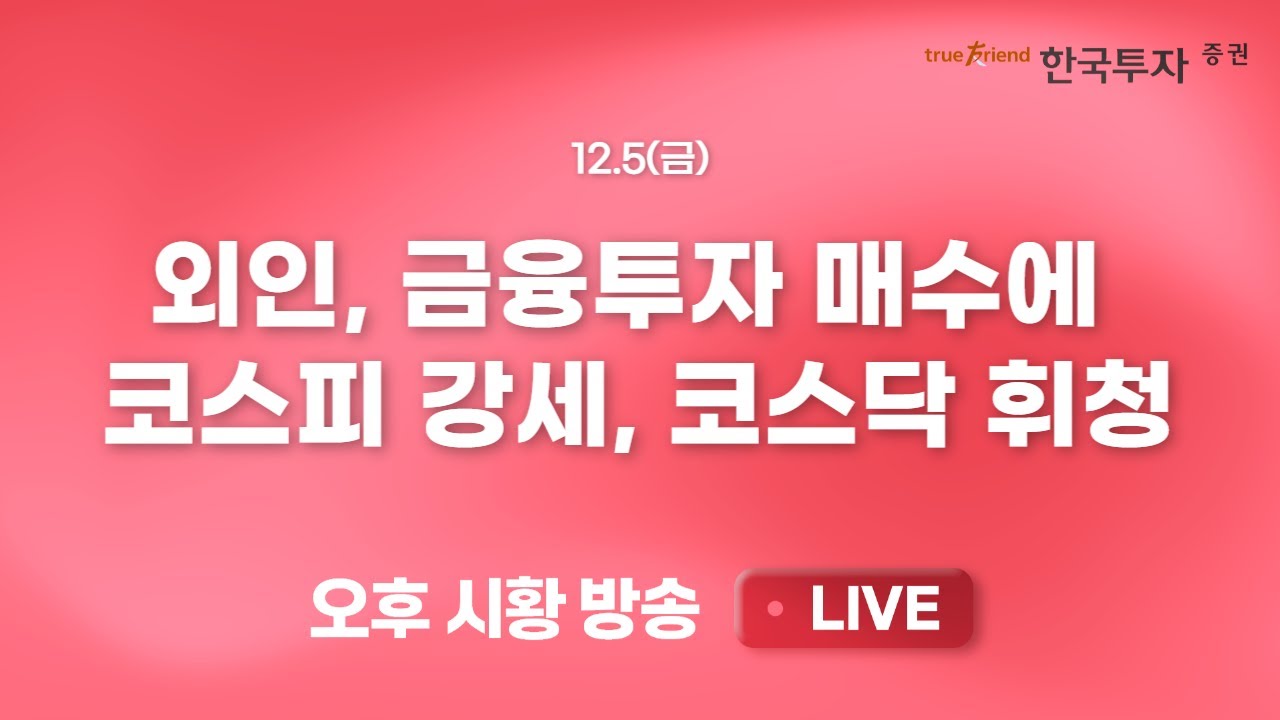 [1205 리서치톡톡] 억눌렸던 미디어, 회복의 시간 [끝장뉴스] 대항마 코스닥, 알테오젠 주가 급락에 휘청