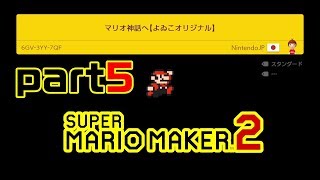 【楽しく実況！】スーパーマリオメーカー2【part5】