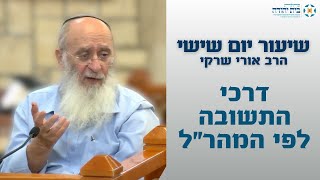 דרכי התשובה לפי המהרל