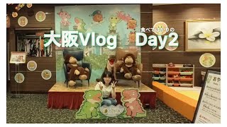 大阪Vlog  Day2