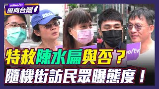 支不支持特赦陳水扁？隨機街訪民眾看法兩極！【#風向台灣】