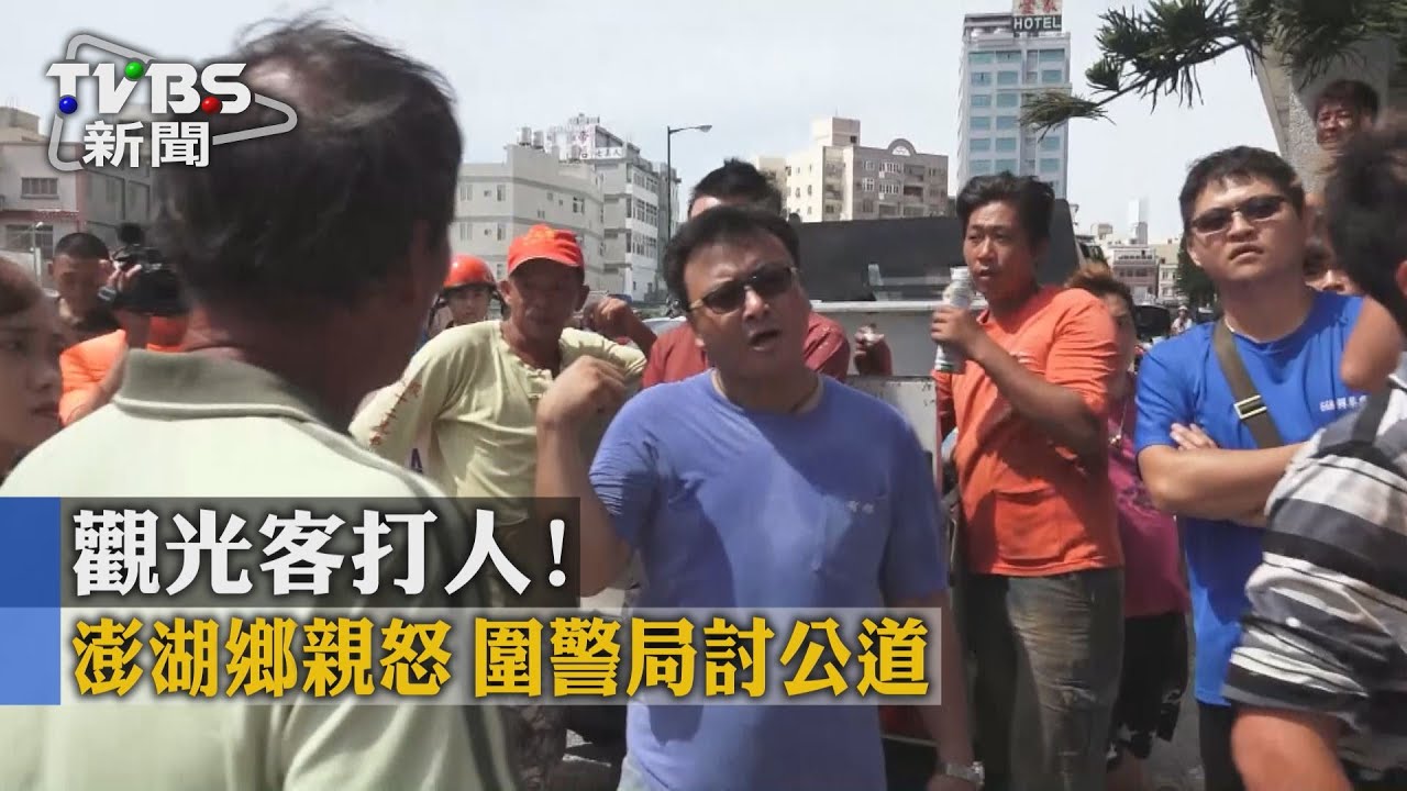 觀光客打人!澎湖鄉親怒 圍警局討公道