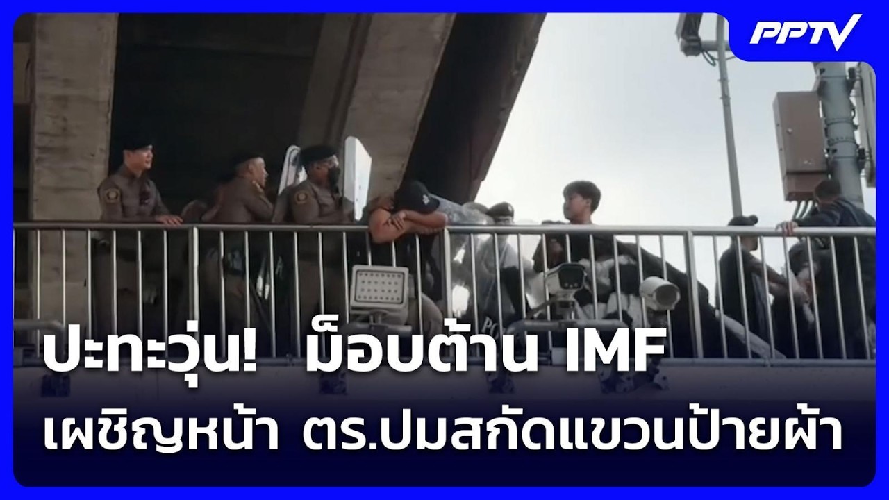 วุ่น!  ม็อบต้าน IMF เผชิญหน้า ตร.ปมสกัดแขวนป้ายผ้า  ซั?