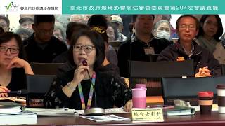 台北市政府環保局第204次環評會議