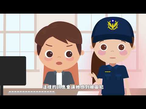 杜絕性暴力讓愛更美麗—性騷擾篇 (性騷擾防治宣導短片)