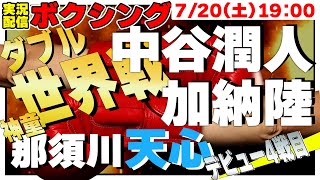 【同時視聴】🥊神童那須川天心4戦目！中谷＆加納ダブル世界戦！！