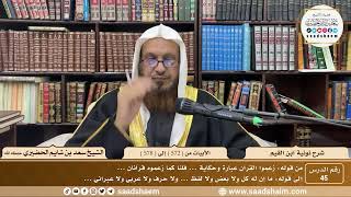 45 - نونية ابن القيم - الأبيات من ( 572 ) إلى ( 578 ) - الشيخ سعد بن شايم الحضيري image