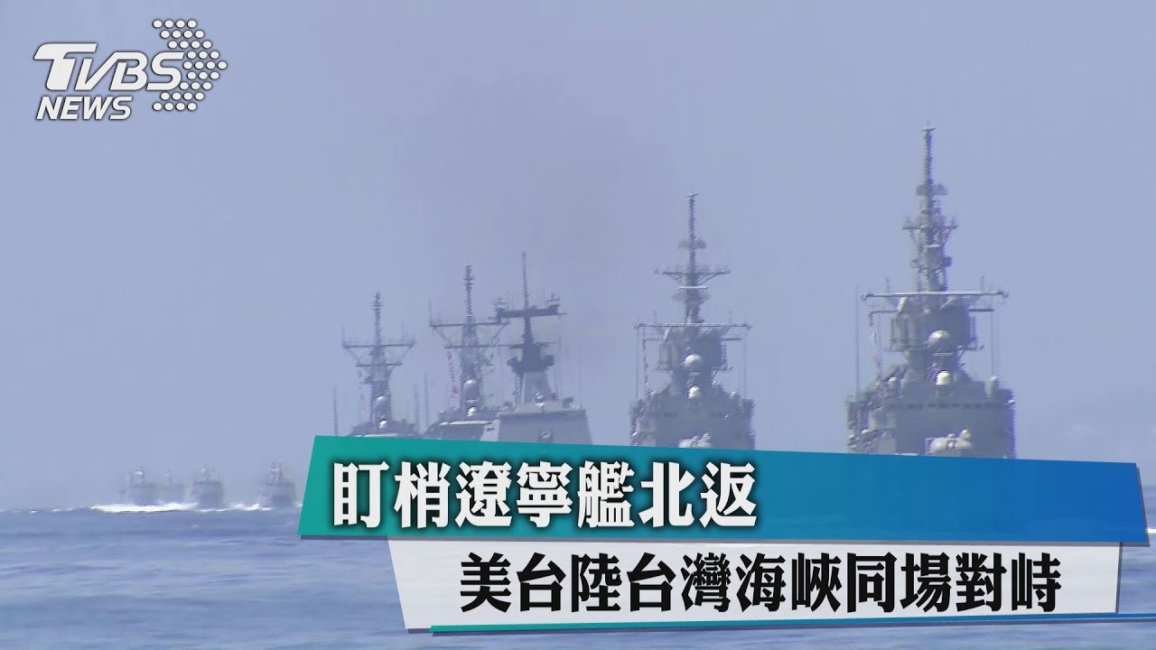 盯梢遼寧艦北返 美台陸台灣海峽同場對峙