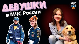 МЧС-101. ДЕВУШКИ В МЧС РОССИИ. Выпуск 2