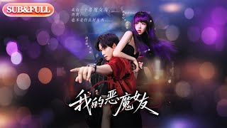 【全集FULL】《我的恶魔女友》| ENG SUB | 闵星翰&amp;郇依心#薄荷听书 #cdrama  #热门短剧 #都市 #重生 #逆袭 #现代 #甜宠