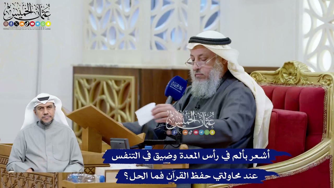 97 - أشعر بألم في رأس المعدة وضيق في التنفس عند محاولتي حفظ القرآن فما الحل؟ - ع?