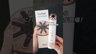 あのダイソンからついにハンディファンが登場！「Dyson HushJet™ Mini Cool」#ガジェット #ガジェット紹介