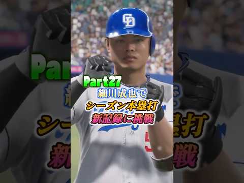 細川成也がプロスピ2025で本塁打新記録に挑む！