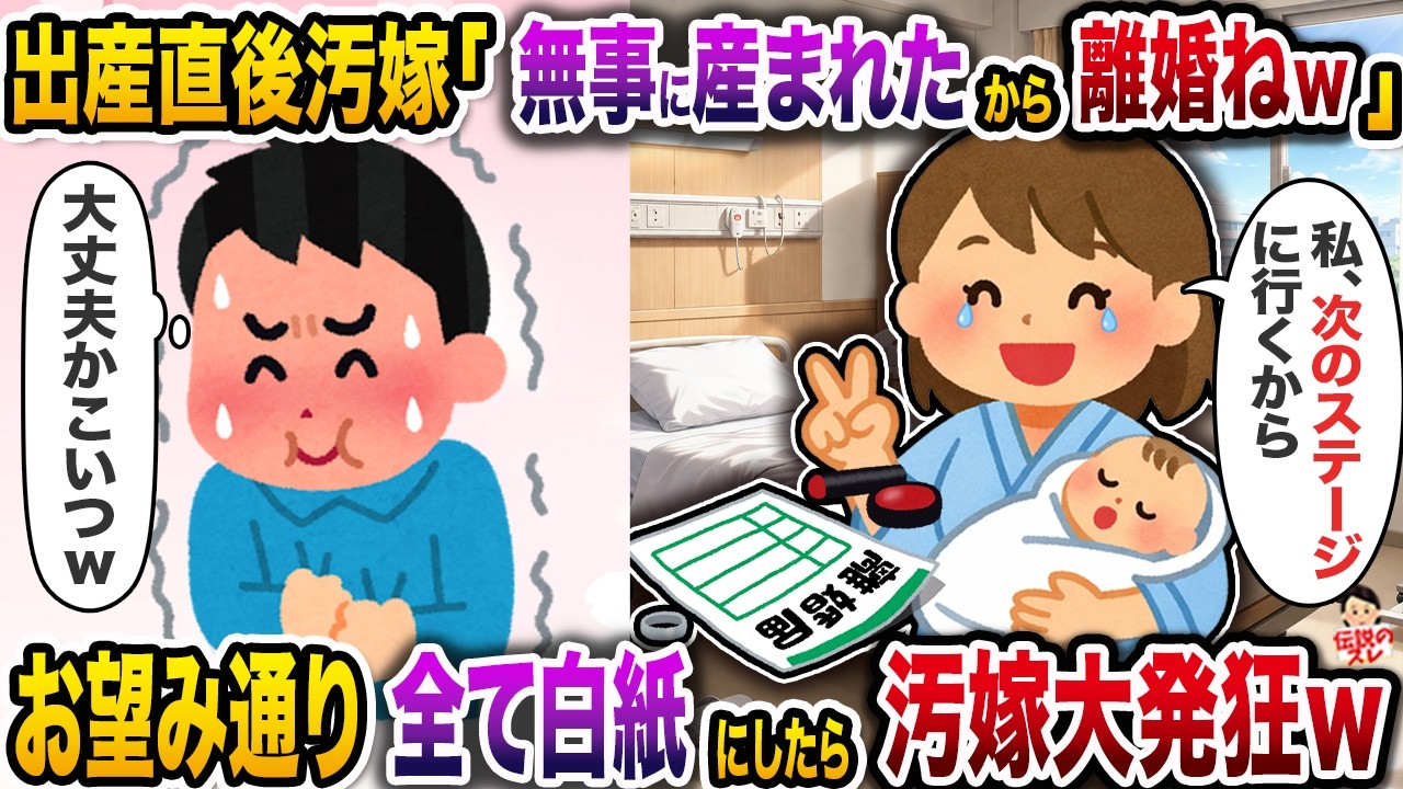 出産直後汚嫁「無事に産まれたから離婚ねｗ」→お望み通り全て白紙にしたら汚嫁大発狂ｗ【スカッと】【修羅場】