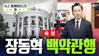 [속보] 방미 장동혁, 백악관 방문 예정 [뉴스플레이리스트] / 채널A