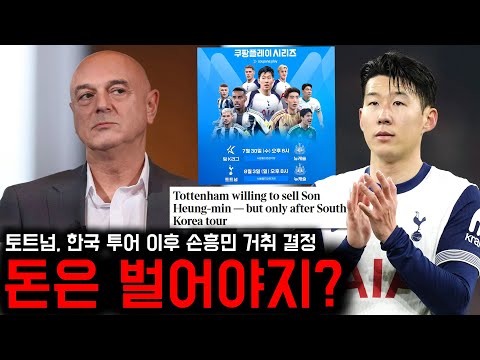 토트넘 이번 여름 손흥민 판매 고려, 단 한국 투어 끝나고 가능
