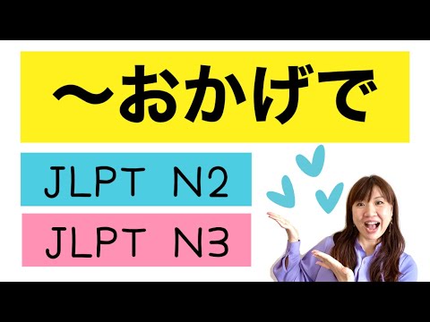 Japanese lesson JLPTN３・N２「〜おかげで」#57