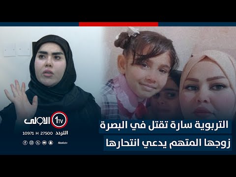 فيديو | كدمات ورصاصة على جثتها.. التربوية سارة تقـ تل في البصرة وزوجها المتهم يدعي انتحـ ارها| صقر منذر